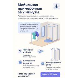 Каркас примерочной - быстрая сборка без затрат